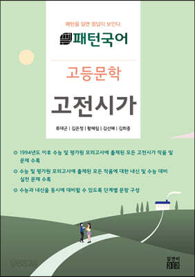 패턴국어 고등문학 고전시가
