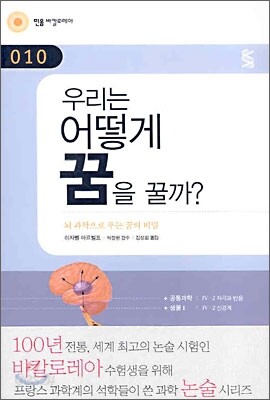우리는 어떻게 꿈을 꿀까?
