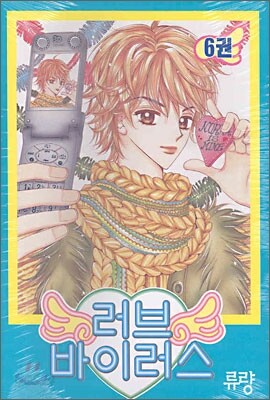 러브 바이러스 6
