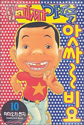 원조! 괴짜가족 10