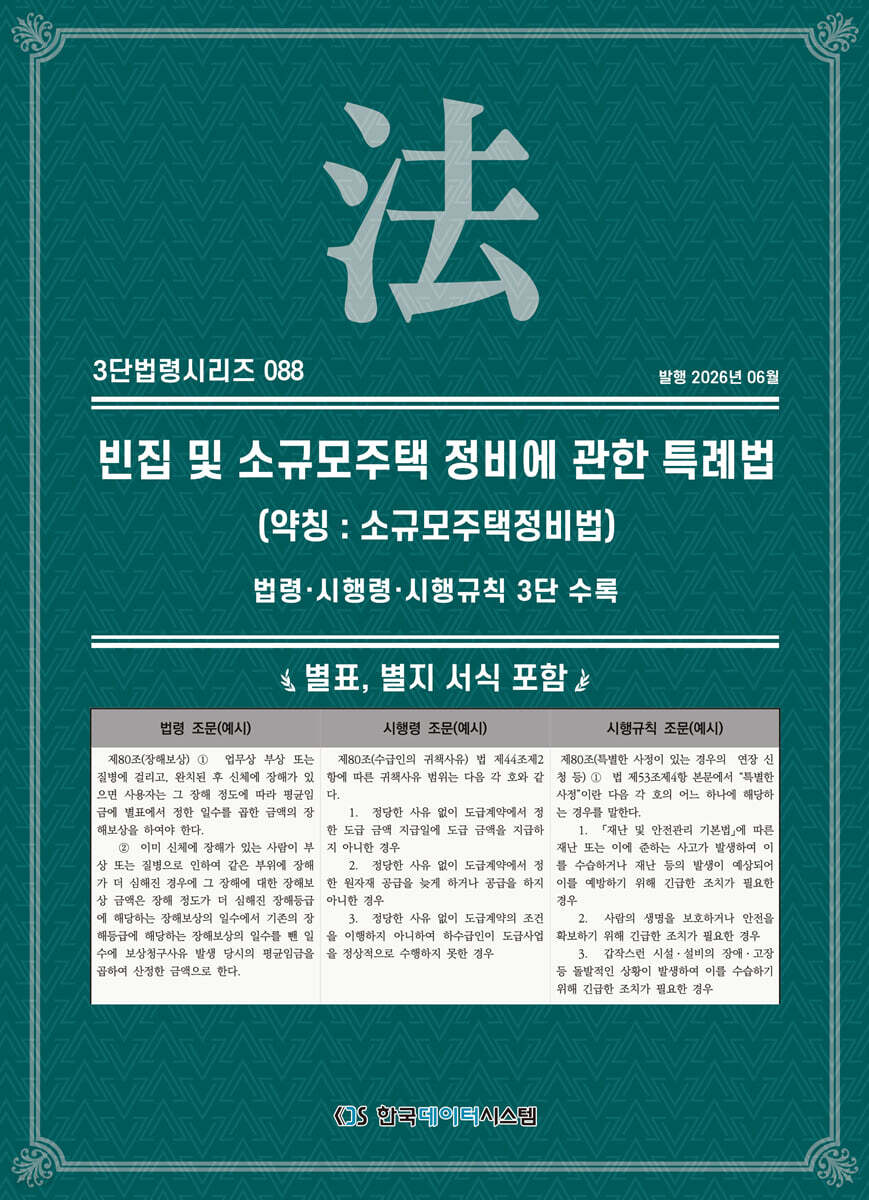 빈집 및 소규모주택 정비에 관한 특례법 (약칭 : 소규모주택정비법)