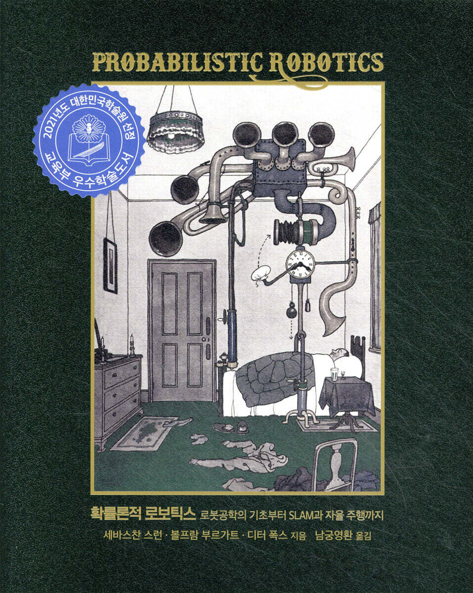 확률론적 로보틱스