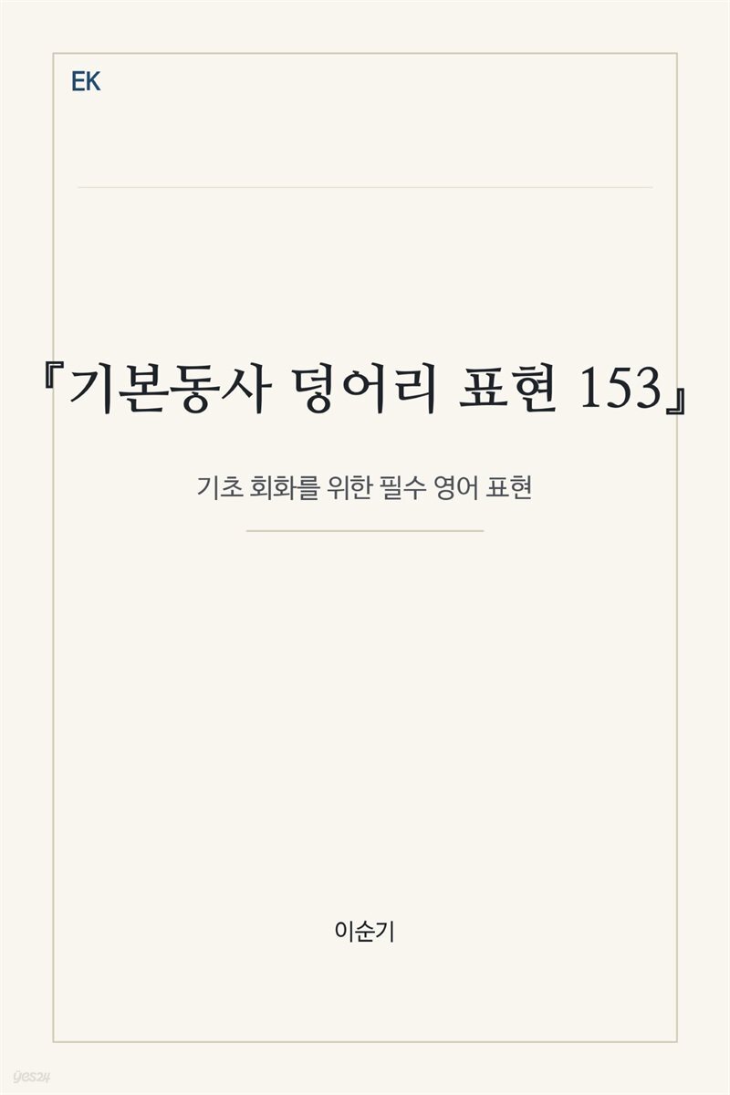 기본동사 덩어리 표현 153