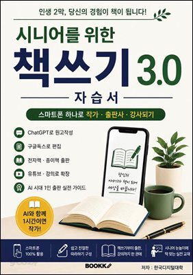 시니어를 위한 책쓰기 3.0 자습서