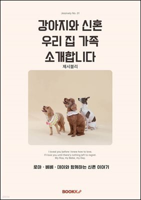 강아지와 신혼 우리 집 가족 소개합니다