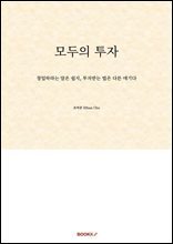 모두의 투자 : 창업하라는 말은 쉽지, 투자받는 법은 다른 얘기다