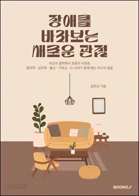 장애를 바라보는 새로운 관점