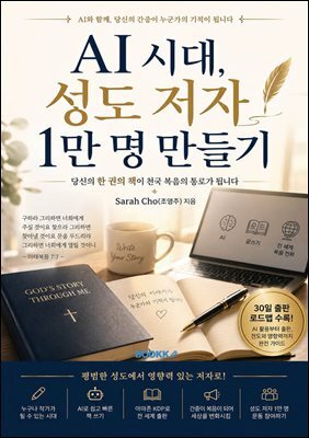AI 시대, 성도 저자 1만명 만들기