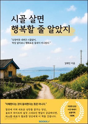 시골 살면 행복할 줄 알았지