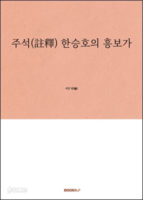 주석(註釋) 한승호의 흥보가