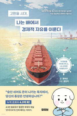 고환율 시대, 나는 배에서 경제적 자유를 이룬다