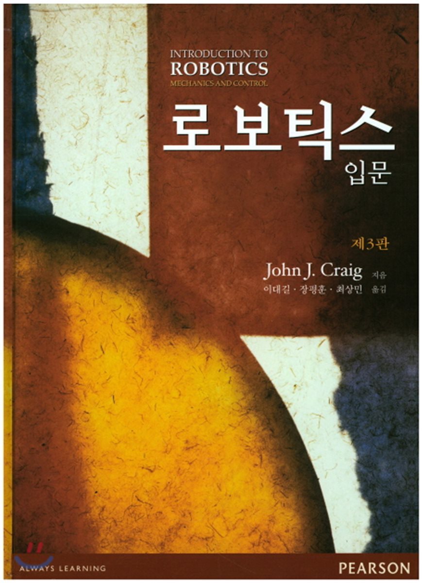 로보틱스 입문