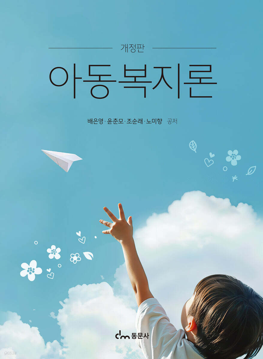 아동복지론