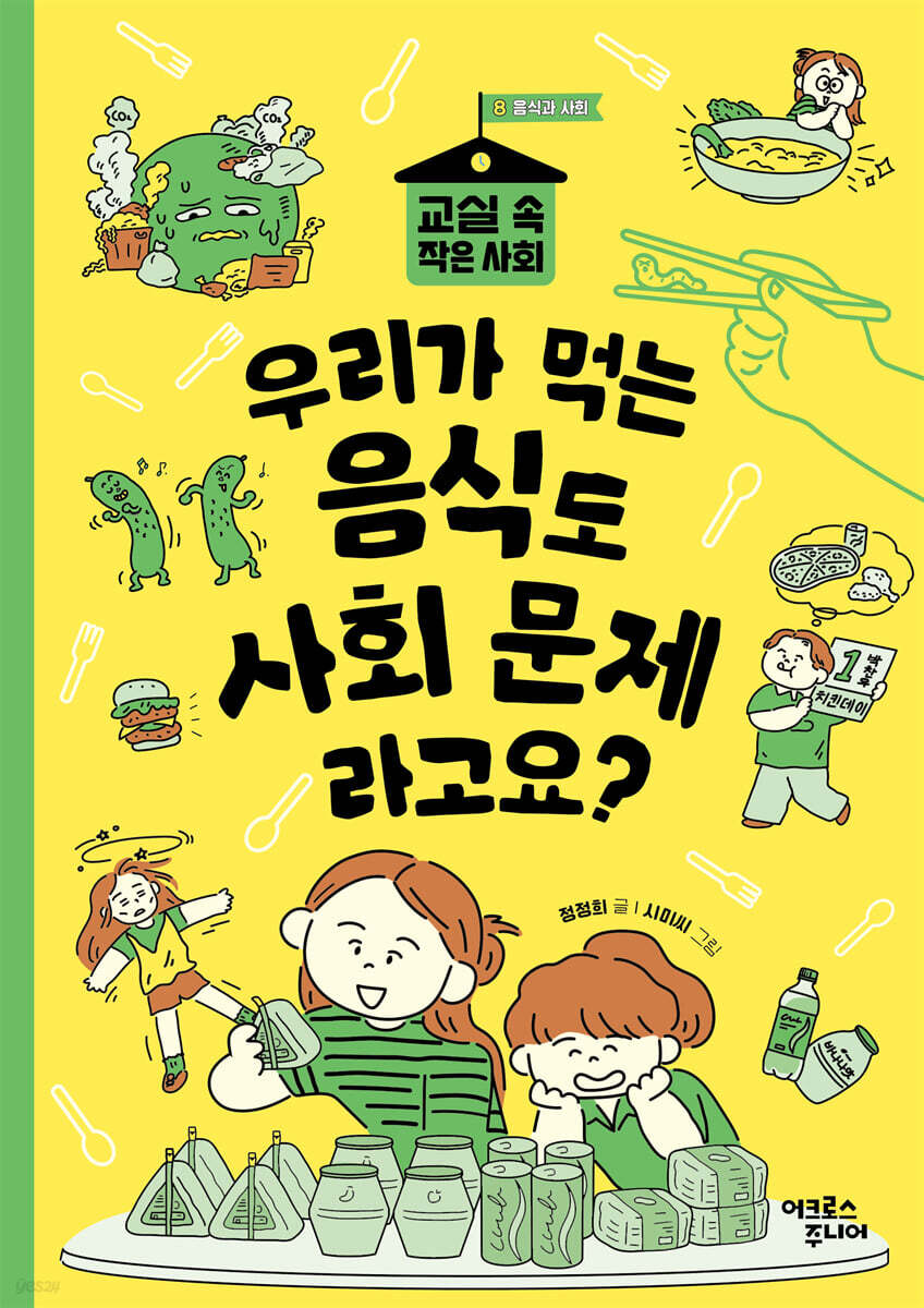 우리가 먹는 음식도 사회 문제라고요?