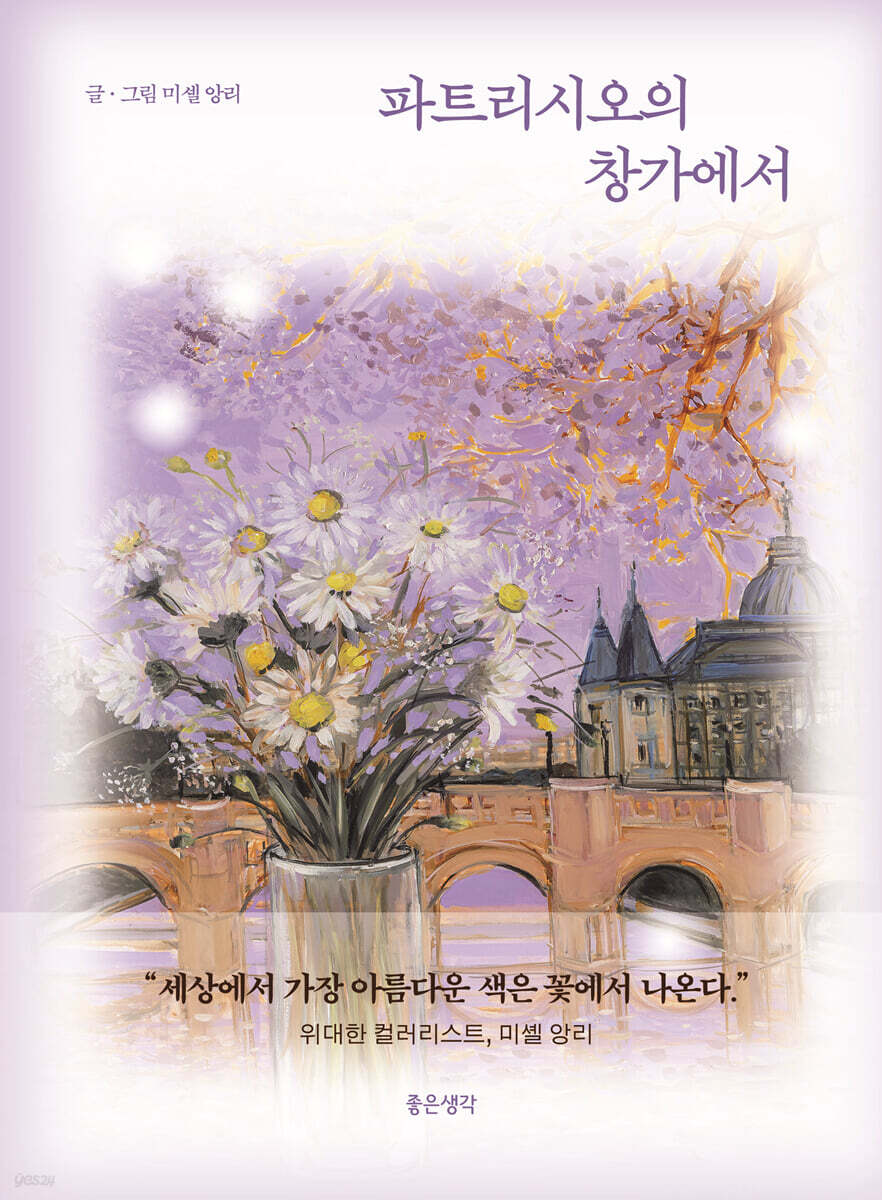 파트리시오의 창가에서