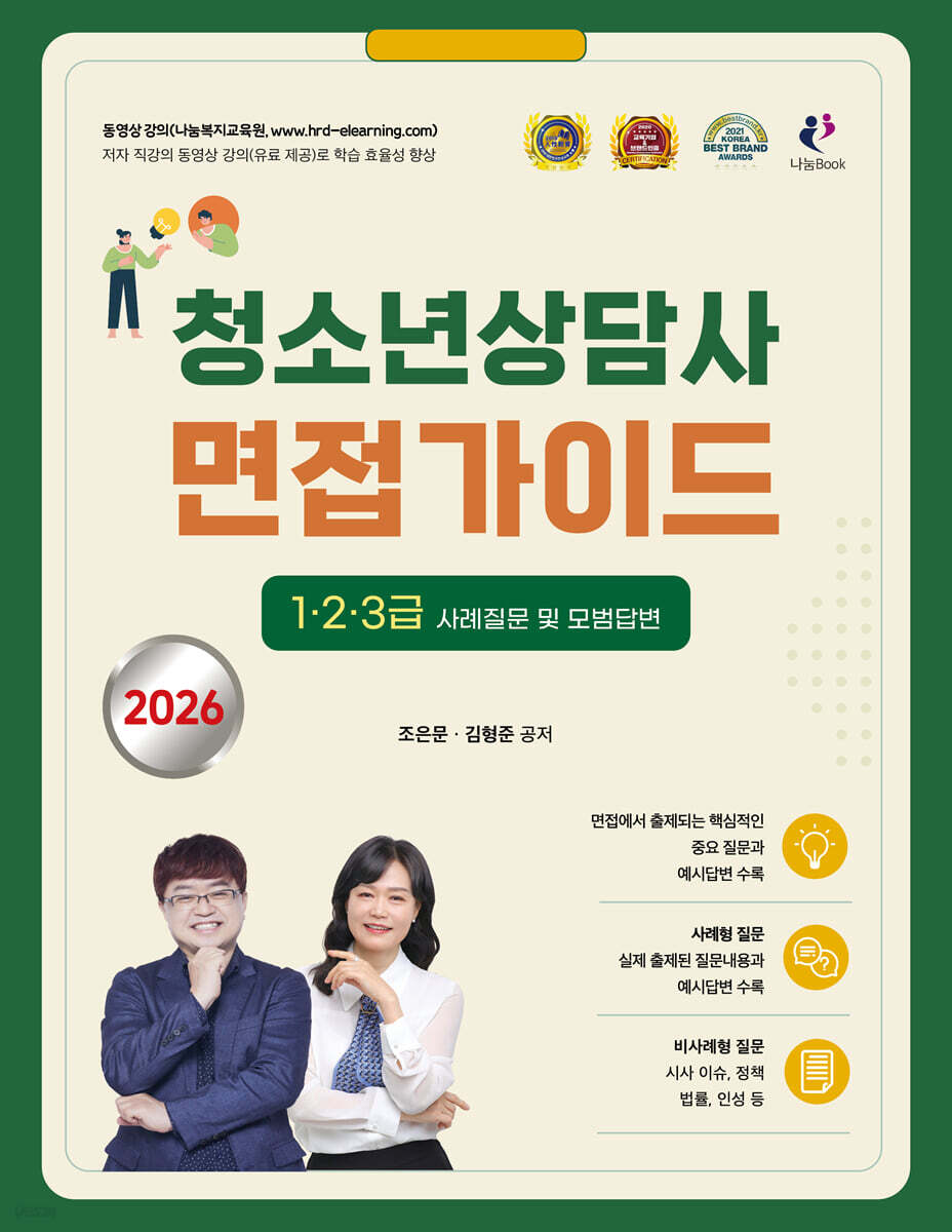 2026 김형준 청소년상담사 면접가이드 1·2·3급 사례질문 및 모범답변