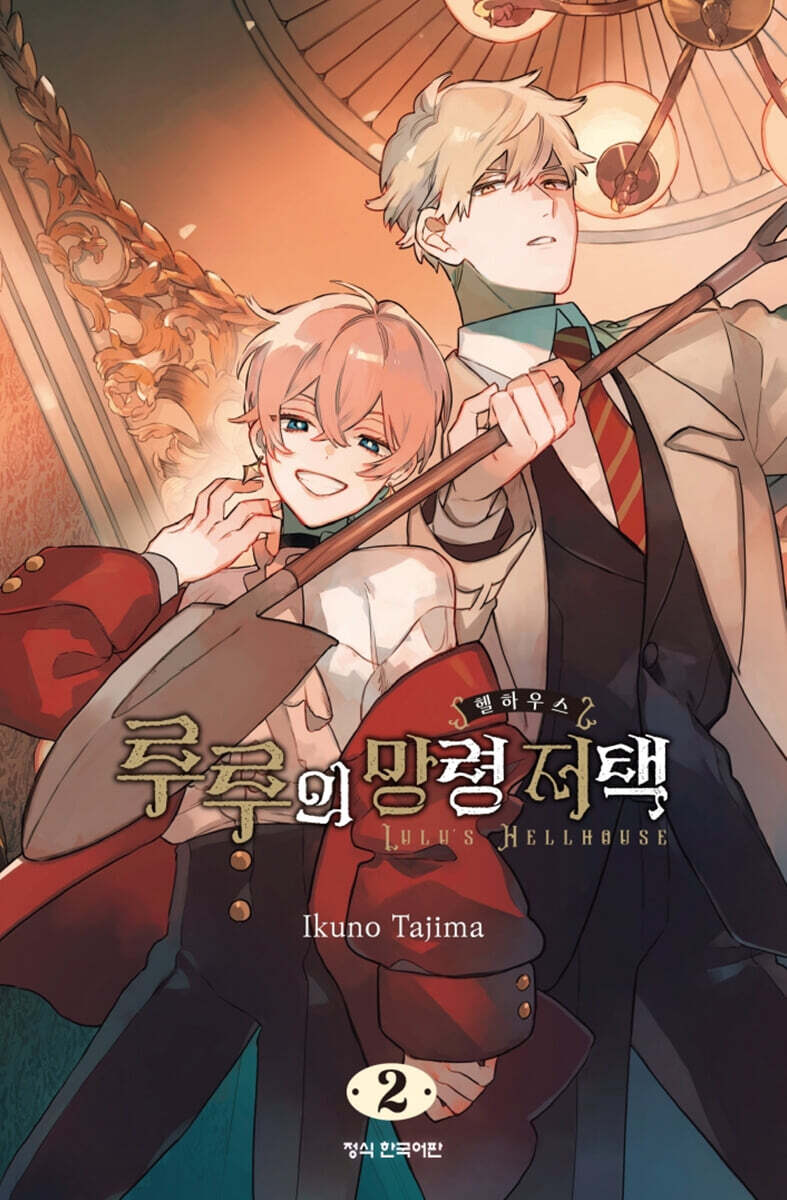 루루의 망령 저택 2