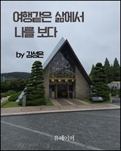 여행같은 삶에서 나를 보다