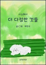 사소해서 더 다정한 것들
