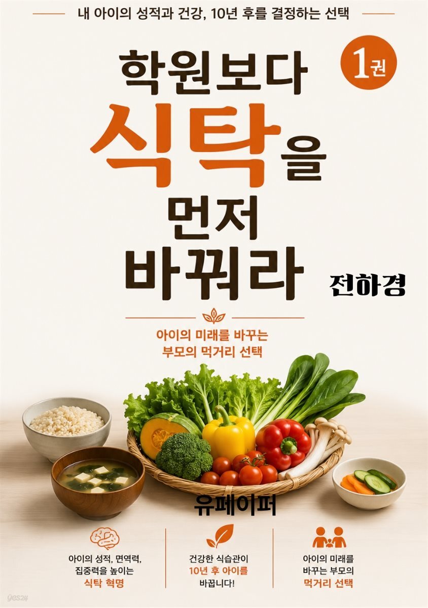 학원보다 식탁을 먼저 바꿔라 1권(생존본능)