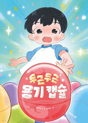두근두근 용기 캡슐