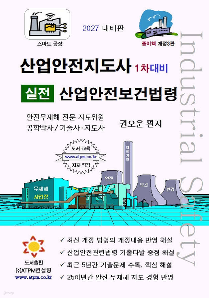 산업안전지도사 1차대비 실전 산업안전보건법령