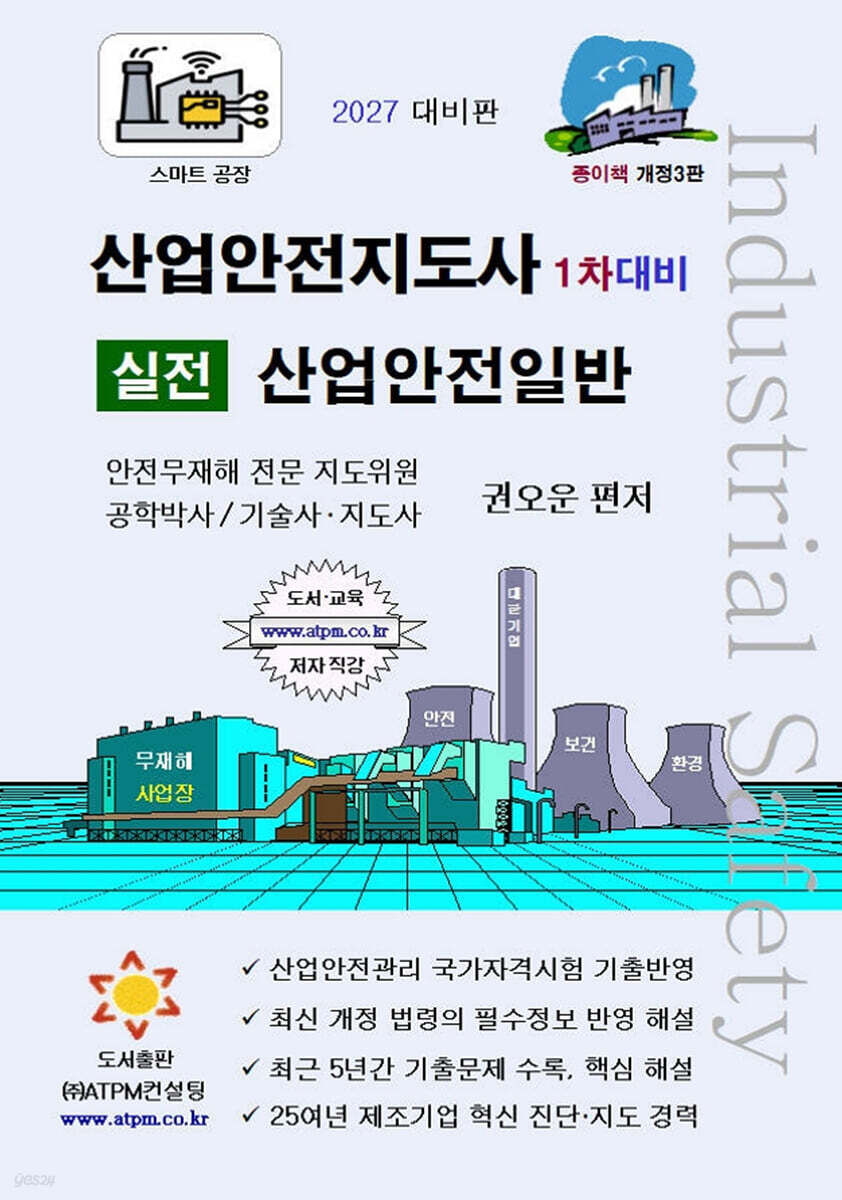 산업안전지도사 1차대비 실전 산업안전일반