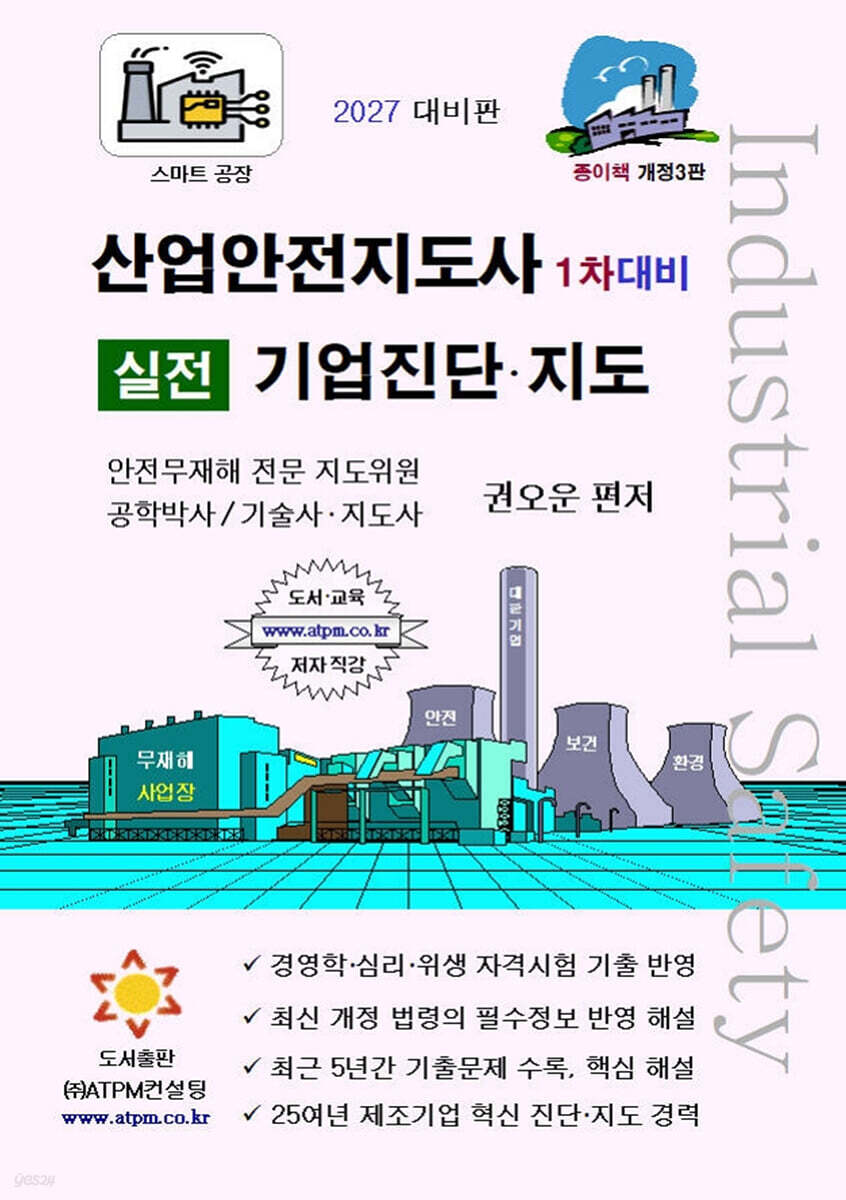 산업안전지도사 1차대비 실전 기업진단·지도