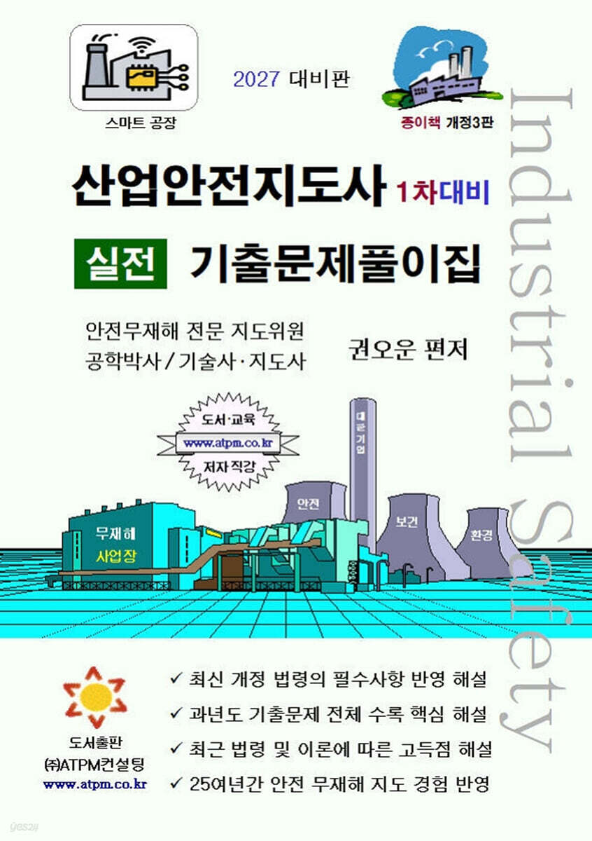 산업안전지도사 1차대비 실전 기출문제풀이집