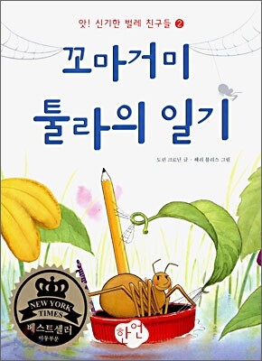 꼬마거미 툴라의 일기