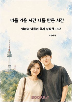 너를 키운 시간 나를 만든 시간