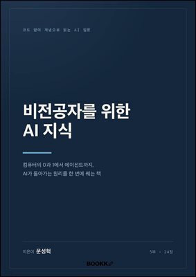 비전공자를 위한 AI 지식
