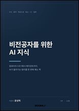 비전공자를 위한 AI 지식 : 코드 한 줄 없이, 컴퓨터부터 에이전트까지