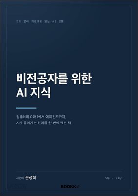 비전공자를 위한 AI 지식