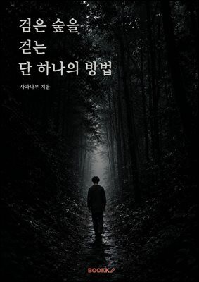 검은 숲을 걷는 단 하나의 방법