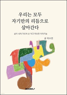 우리는 모두 자기만의 리듬으로 살아간다.