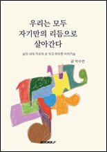 우리는 모두 자기만의 리듬으로 살아간다.