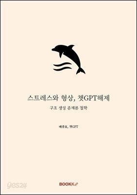 스트레스와 형상, 챗GPT해제