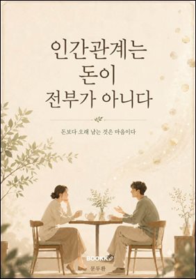 인간관계는 돈이 전부가 아니다