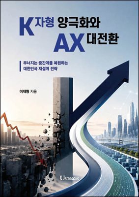 K자형 양극화와 AX 대전환