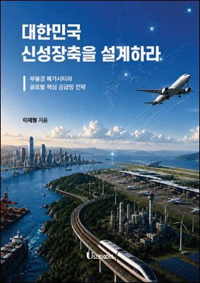 대한민국 신성장축을 설계하라