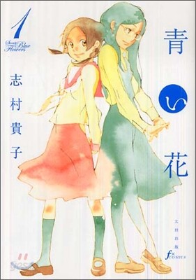 靑い花 1