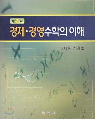 경제ㆍ경영 수학의 이해