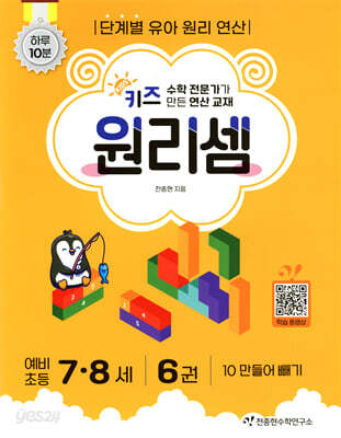 키즈 원리셈 7·8세 6