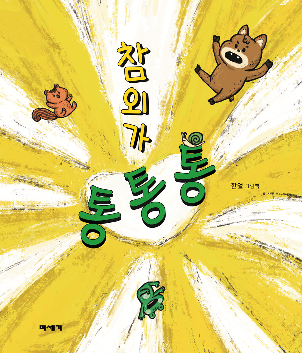 참외가 통통통