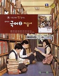 <<포인트 5% 추가적립>>중학교 국어 2  자습서 (김종철)(2014~2015) -1학년 2학기용