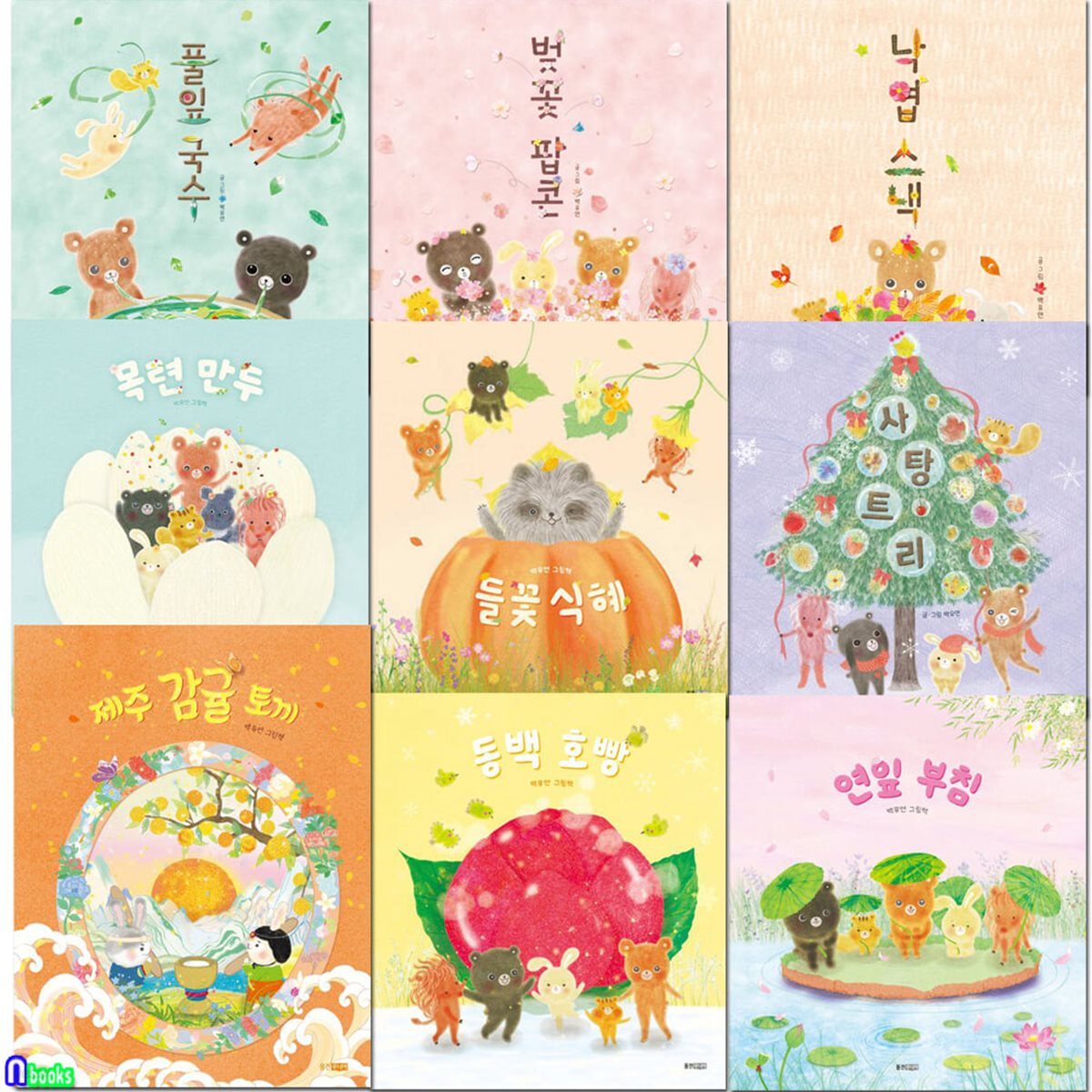 4세-6세 백유연 계절그림책 9권 세트/계절그림책.지역특산물그림책/제주감귤토끼.동백호빵.연잎부침.들꽃식혜.목련만두.사탕트리.풀잎국수.벚꽃팝콘.낙엽스낵