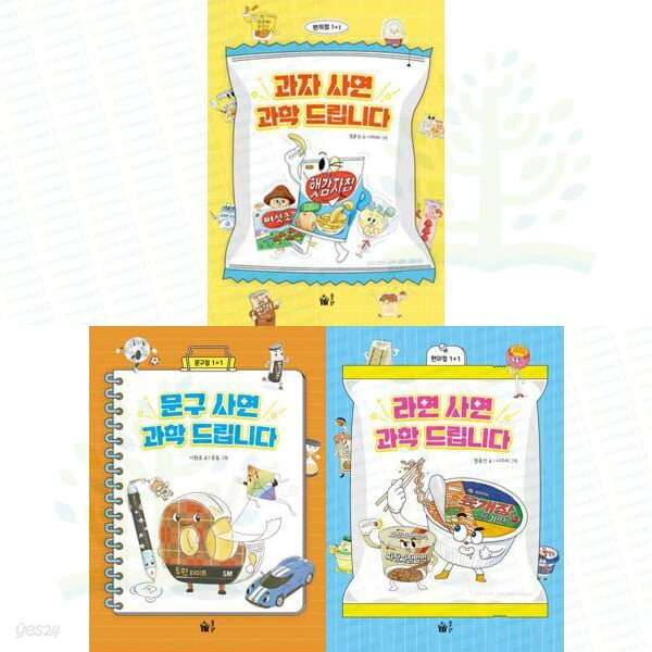초등과학 교과연계그림책: 과자 + 문구 + 라면 사면 과학 드립니다 세트 (전 3권)