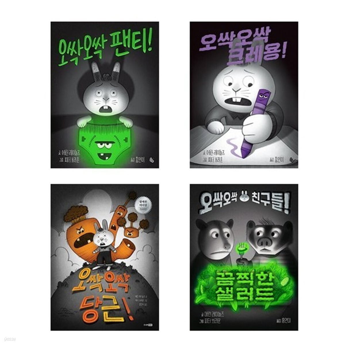 오싹오싹 팬티+크레용+당근+끔찍한 샐러드 세트-전4권