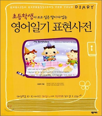 초등학생이 쓰고 싶은 말이 다 있는 영어 일기 표현 사전